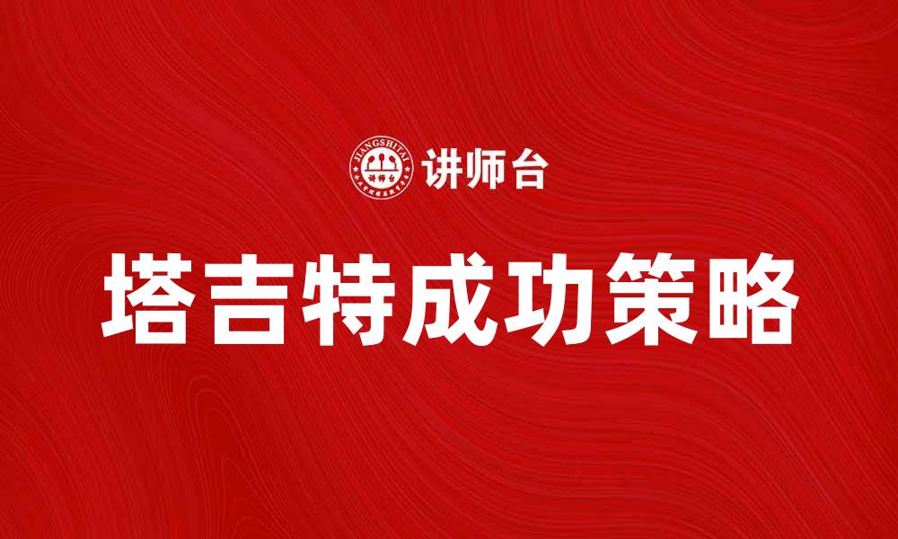 文章美国塔吉特公司如何在零售市场中脱颖而出的缩略图