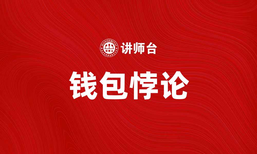 文章揭秘钱包悖论：理解经济学中的财富与消费关系的缩略图