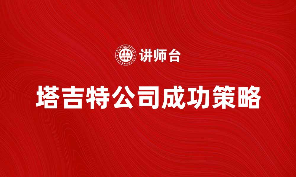 文章美国塔吉特公司：如何在零售行业中脱颖而出的缩略图