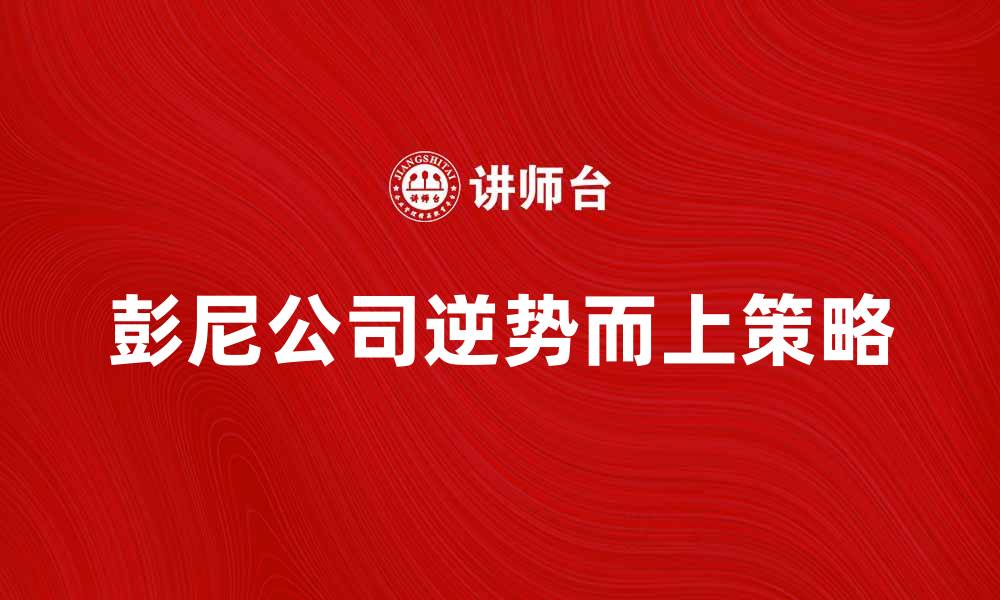 彭尼公司逆势而上策略