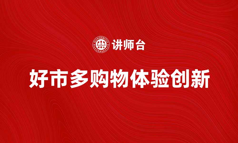 好市多购物体验创新