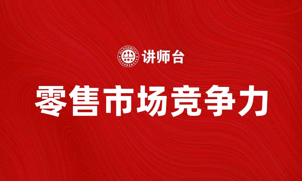 文章美国彭尼公司：如何在零售市场中脱颖而出的缩略图