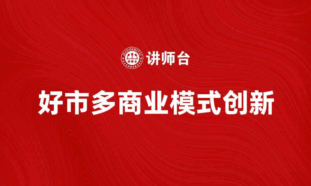 文章美国好市多公司如何引领零售业创新与发展的缩略图