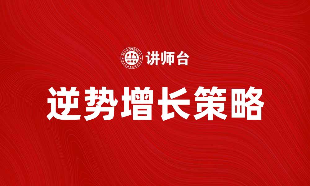 文章美国彭尼公司：如何在零售市场中逆势增长的缩略图
