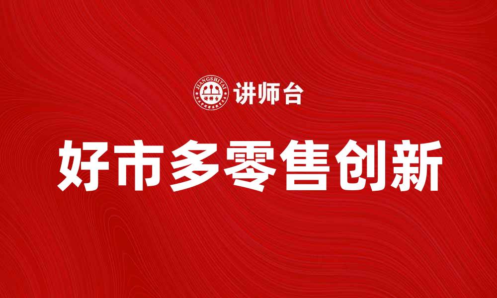 好市多零售创新