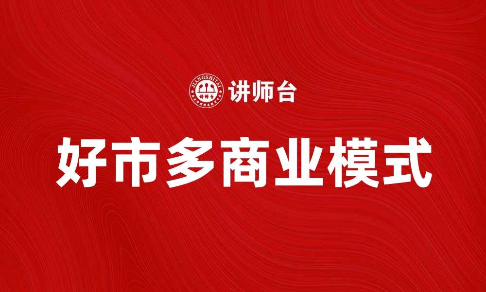 文章美国好市多公司如何在零售市场中脱颖而出的缩略图