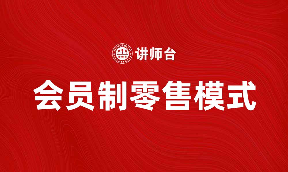文章美国好市多公司如何引领会员制零售新潮流的缩略图