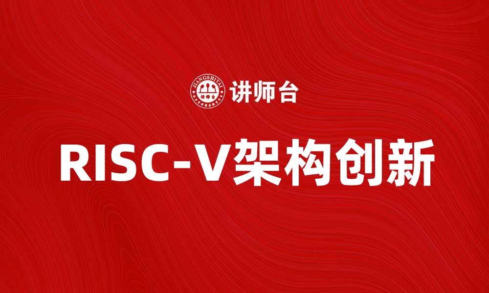 RISC-V架构创新