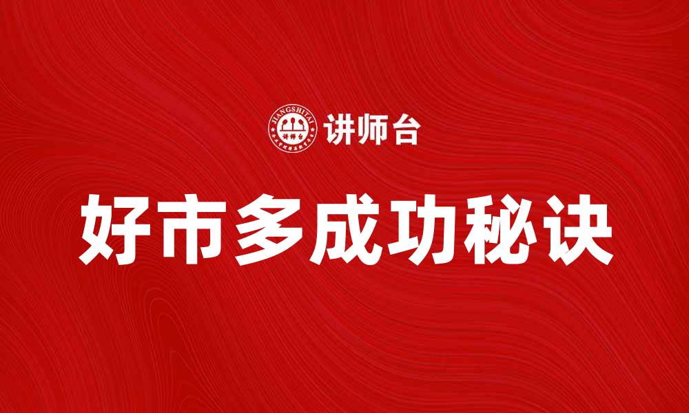 文章美国好市多公司如何在零售市场中脱颖而出的缩略图