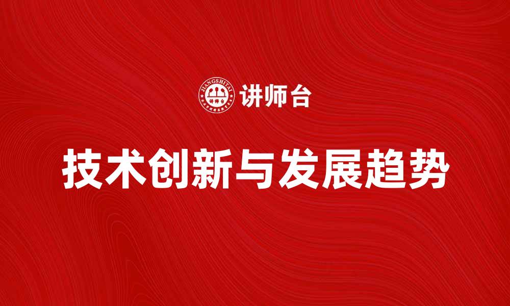 技术创新与发展趋势