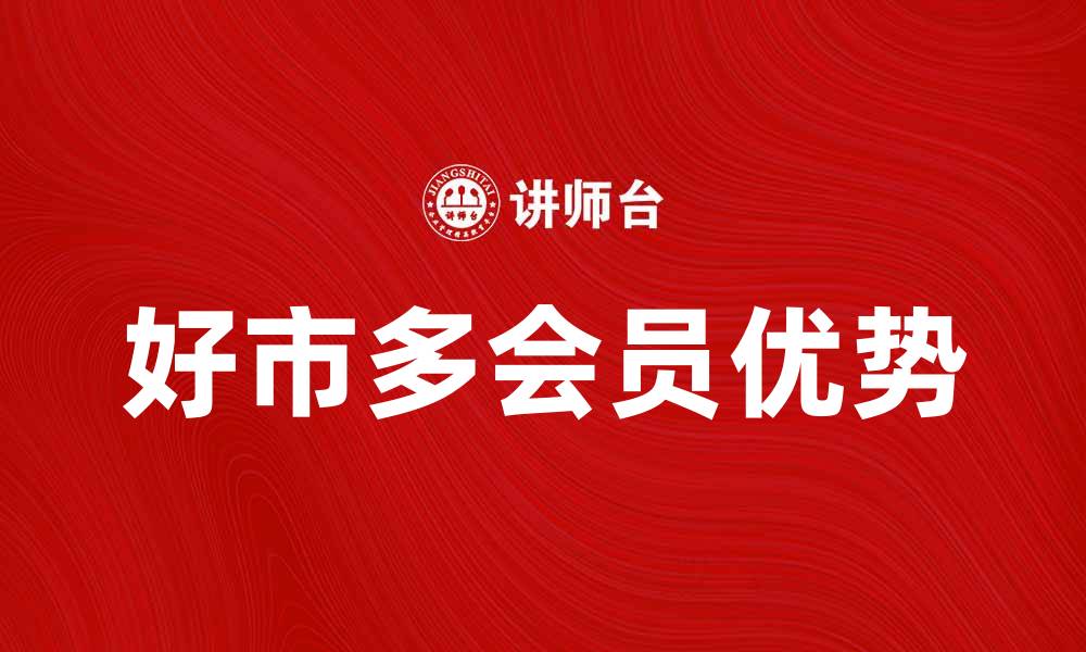 文章美国好市多公司：购物体验与会员优势解析的缩略图