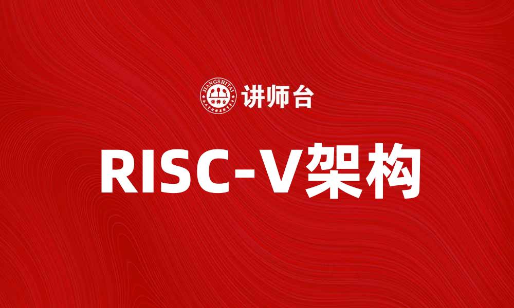RISC-V架构