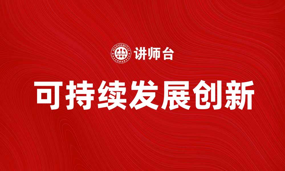 可持续发展创新