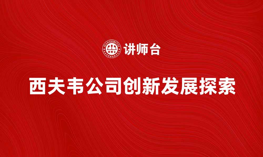 西夫韦公司创新发展探索