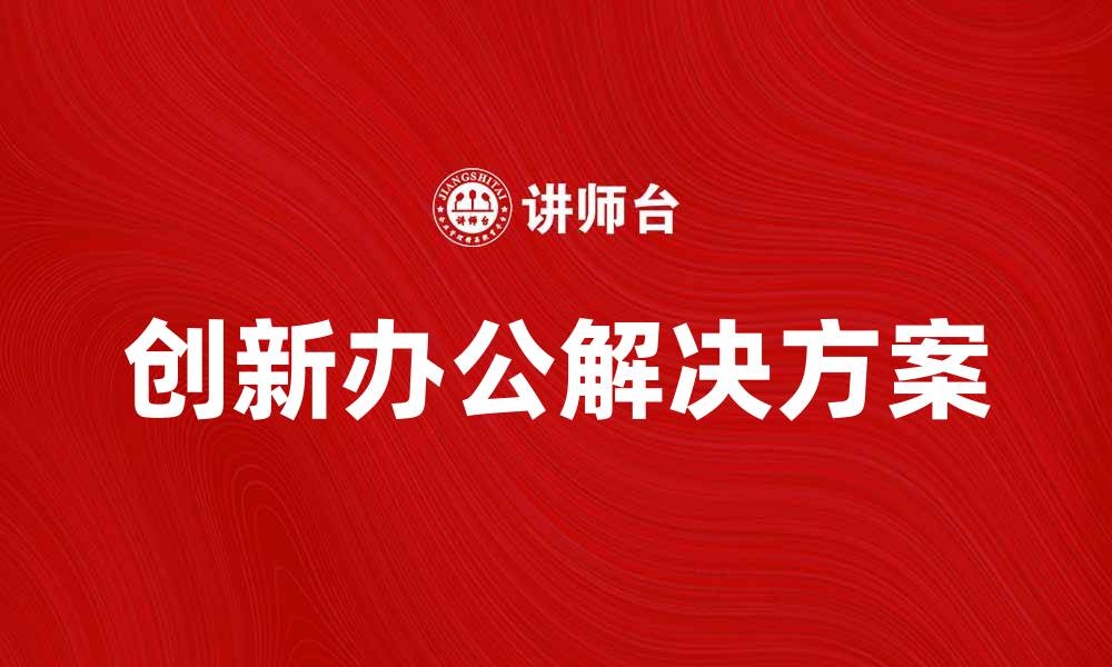 文章美国史泰博公司：创新办公解决方案引领行业潮流的缩略图