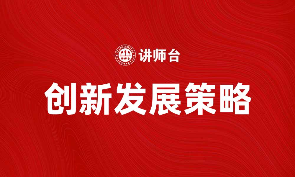 文章美国盖普公司在全球市场的创新发展策略分析的缩略图