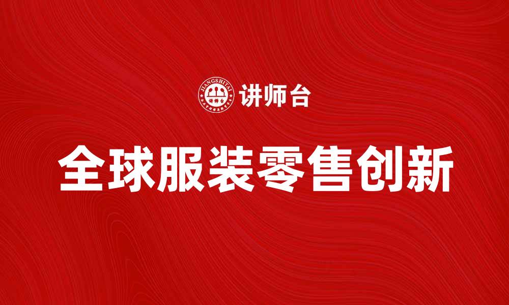 文章美国盖普公司在全球市场的创新与发展分析的缩略图