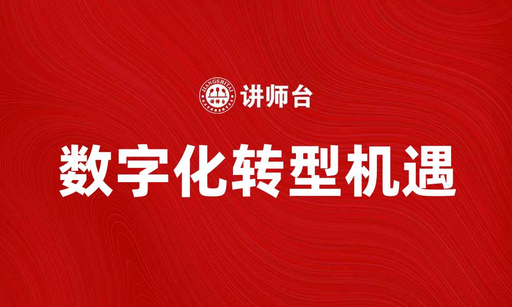 文章美国盖普公司助力企业数字化转型新机遇的缩略图