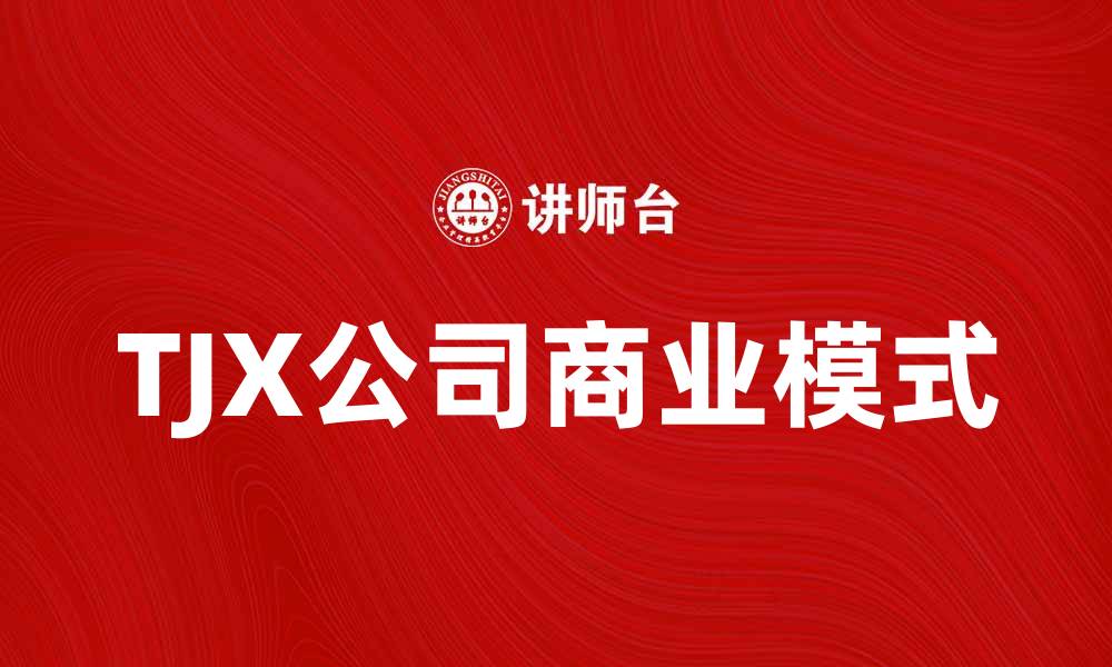 文章美国TJX公司：揭示零售巨头的成功秘诀与市场策略的缩略图