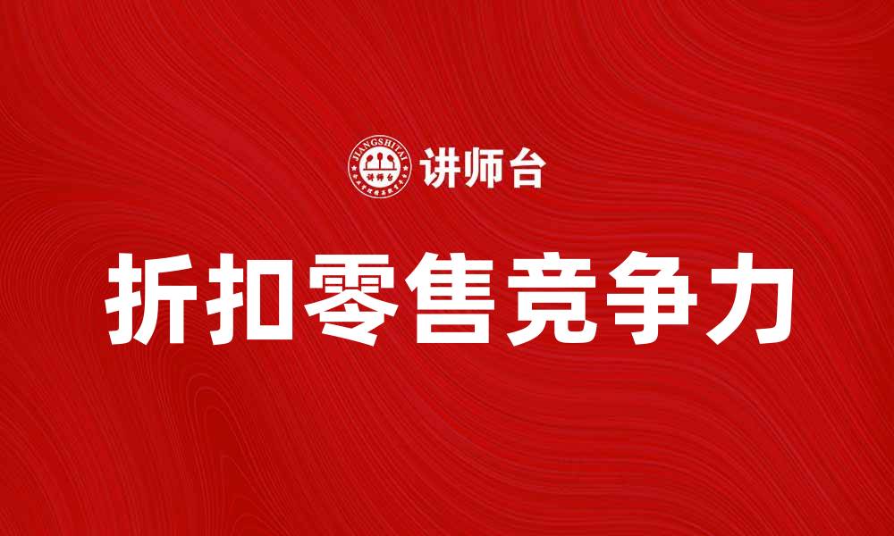 文章美国TJX公司如何在零售市场保持竞争力的缩略图