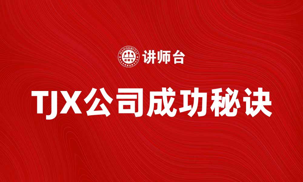 文章美国TJX公司：探索零售行业的成功秘诀的缩略图