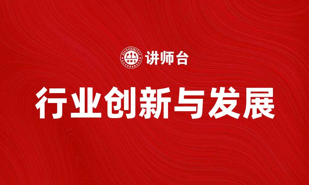 文章日本大荣公司如何引领行业创新与发展的缩略图
