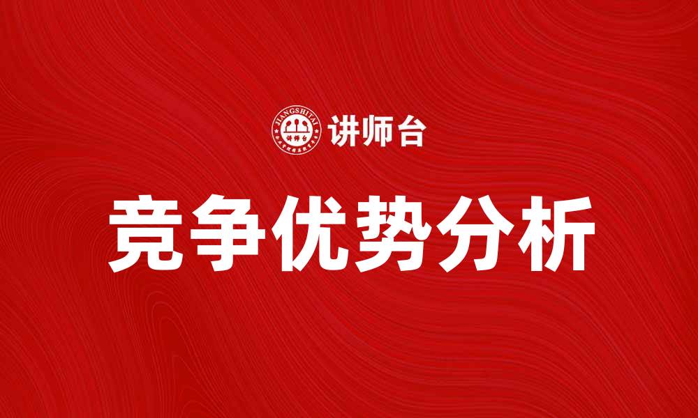 竞争优势分析