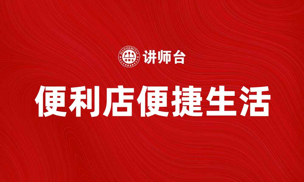 便利店便捷生活