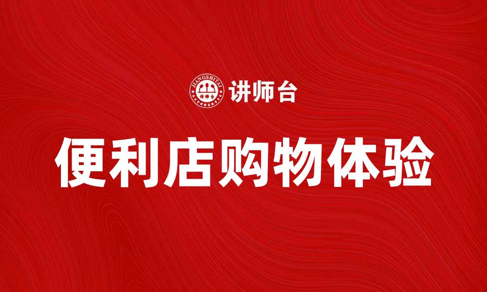 文章7-11便利店：便捷生活的理想选择与购物体验的缩略图