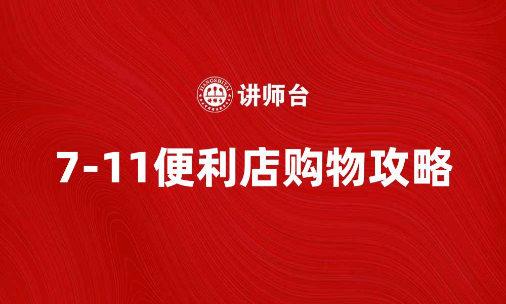 7-11便利店购物攻略