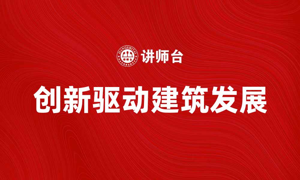 创新驱动建筑发展