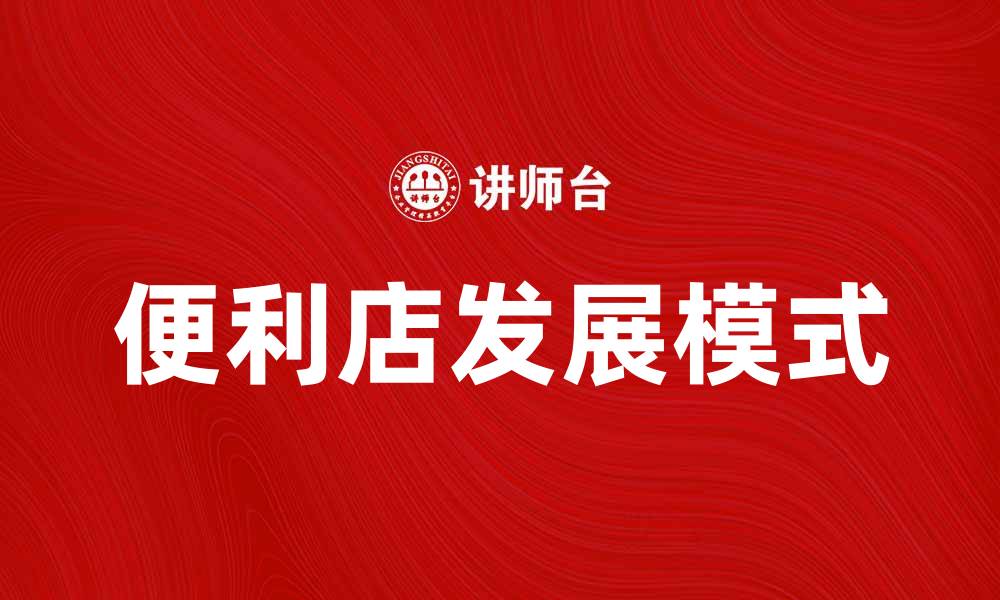 文章7-11便利店：探索城市生活的新便利选择的缩略图