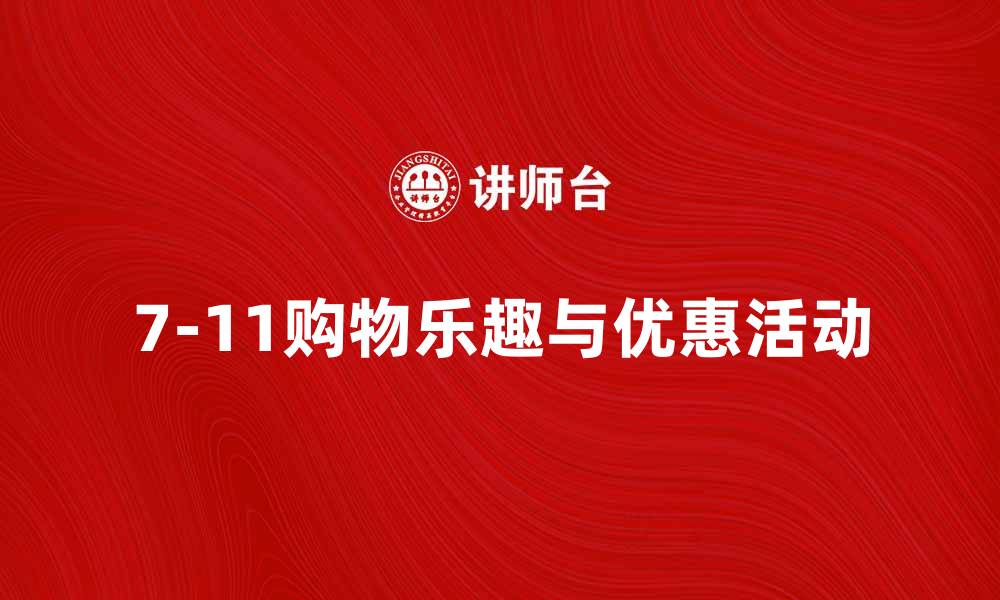 文章探索7-11便利店的购物乐趣与优惠活动的缩略图