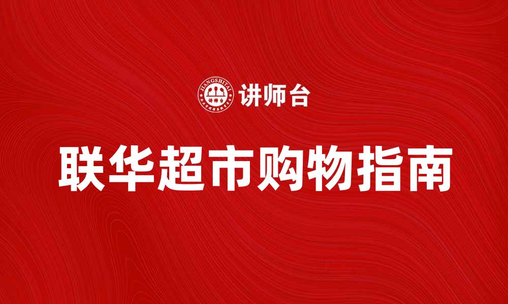 联华超市购物指南