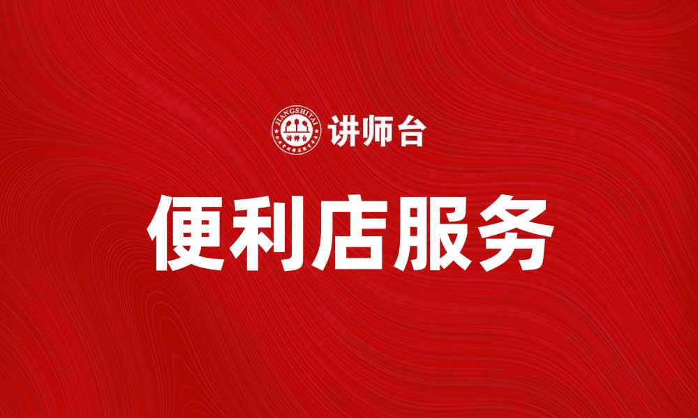 文章7-11便利店：便利生活的最佳选择与服务揭秘的缩略图