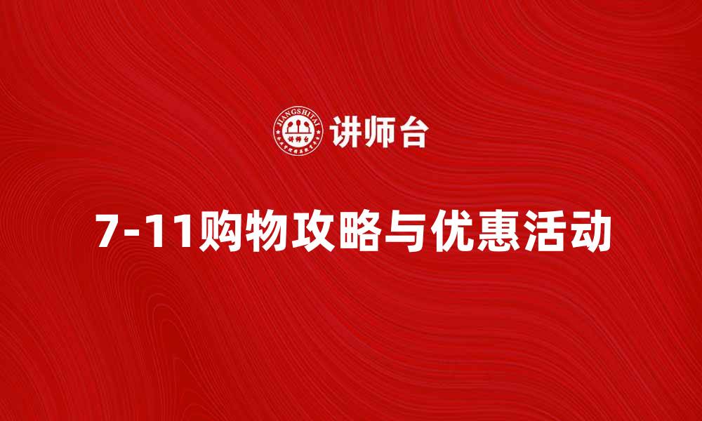 文章7-11便利店的购物攻略与优惠活动解析的缩略图