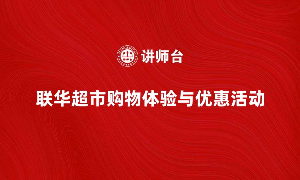 文章联华超市：值得信赖的购物选择与优惠活动解析的缩略图