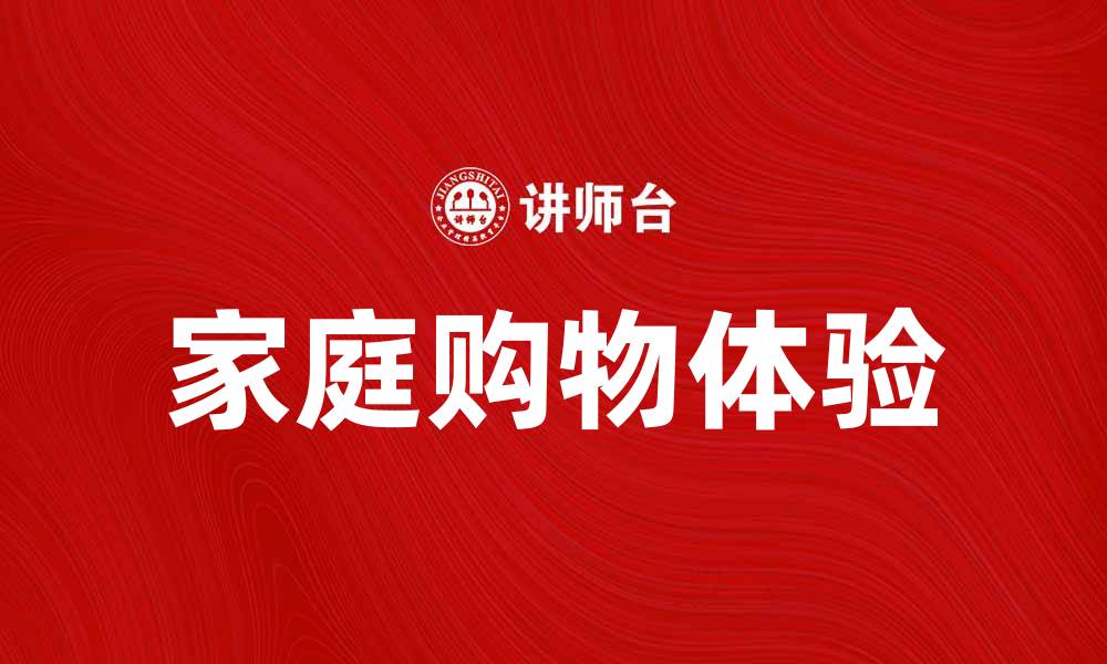 文章联华超市助力家庭购物新体验，品质生活从这里开始的缩略图