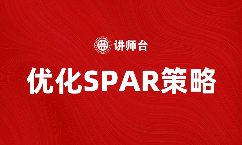 文章优化SPAR策略提升企业竞争力的方法的缩略图