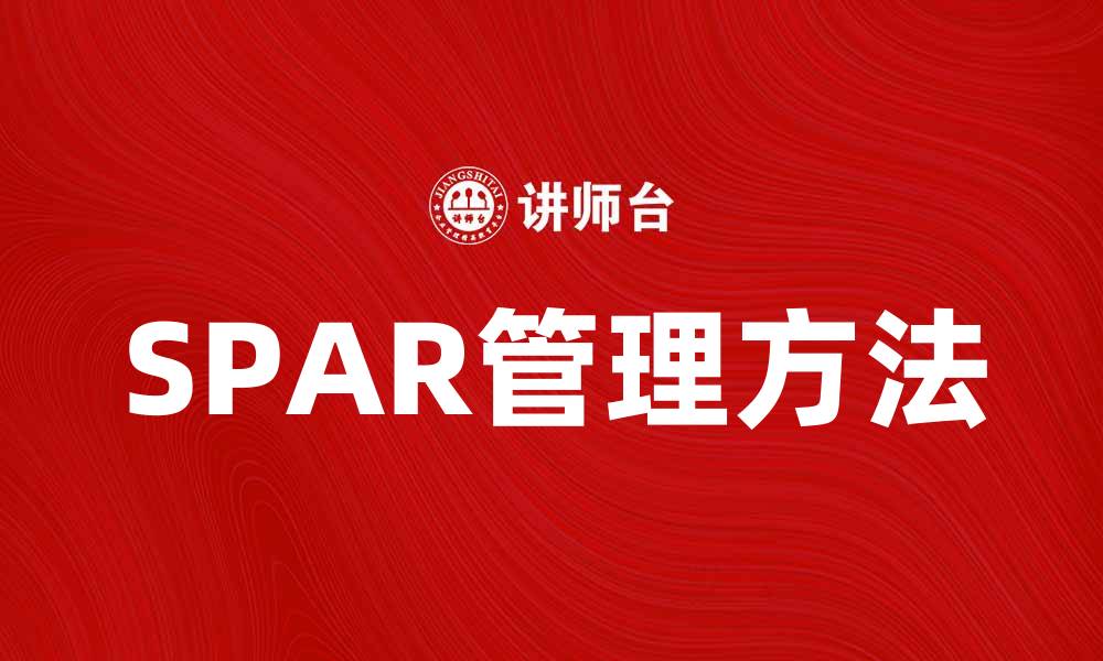文章提升企业效率的SPAR管理方法解析的缩略图
