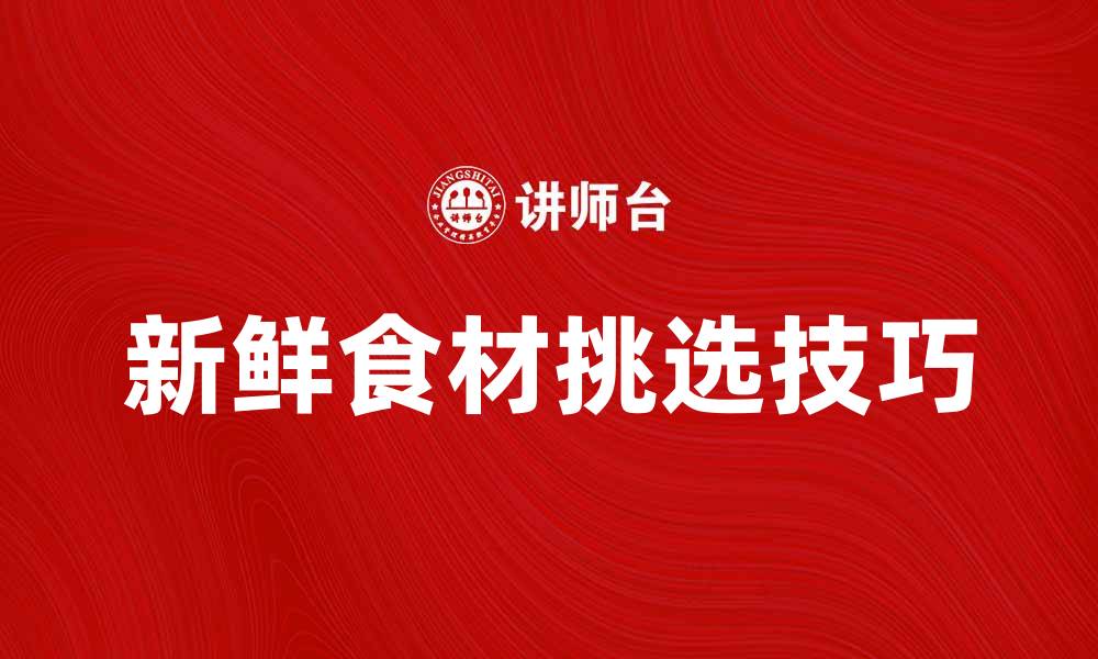 文章生鲜超市购物指南：如何挑选新鲜食材的缩略图