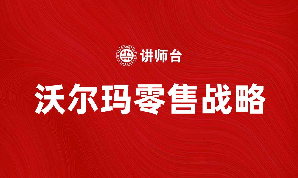 沃尔玛零售战略