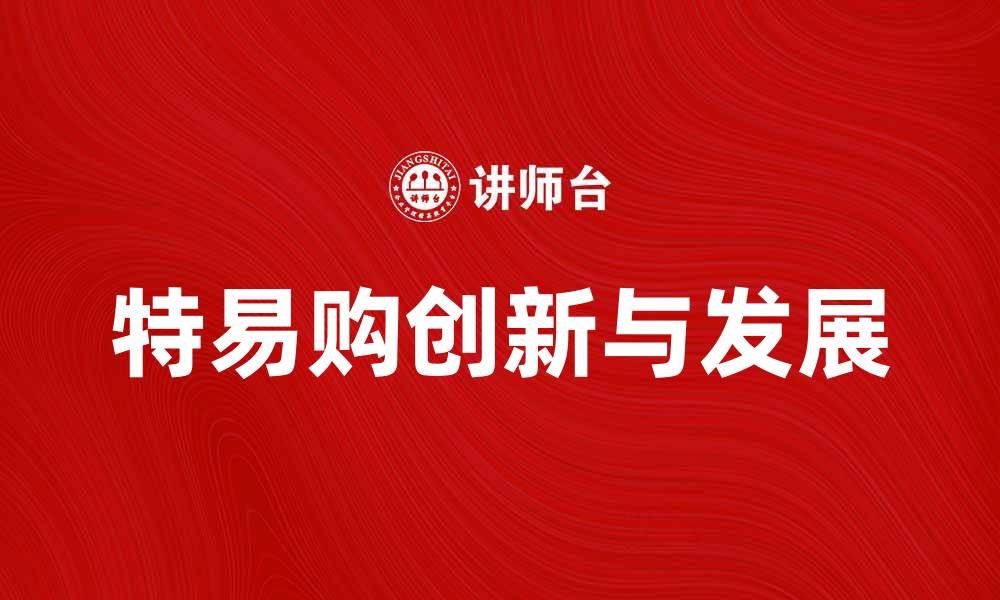 特易购创新与发展