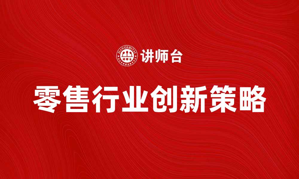 文章英国特易购公司如何引领零售行业新潮流的缩略图