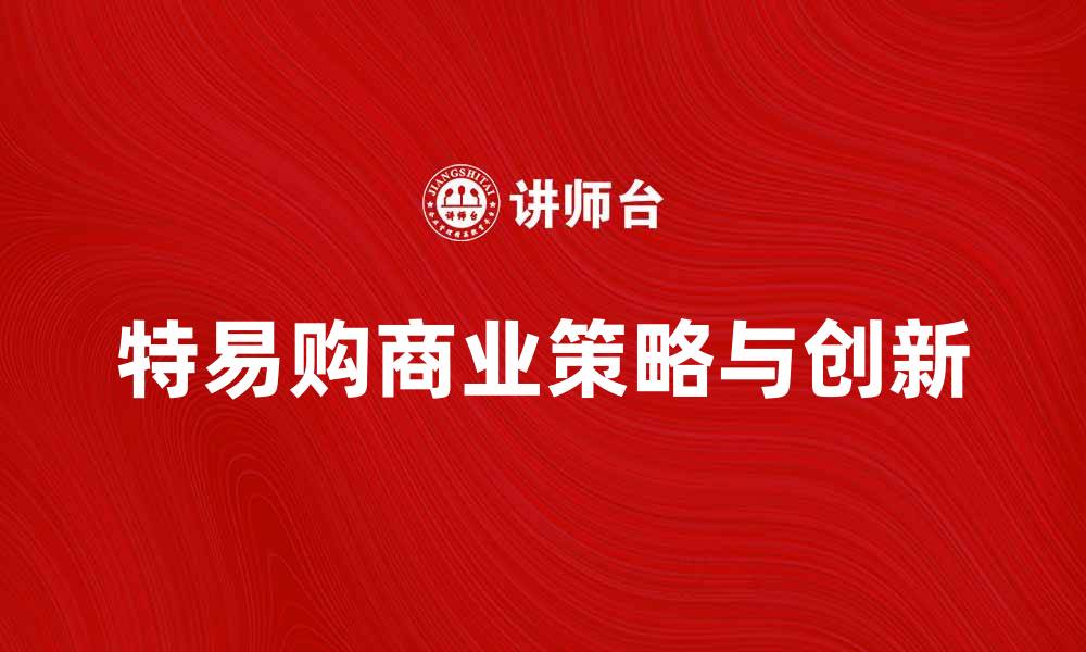 文章英国特易购公司：探索其成功背后的商业策略与创新的缩略图
