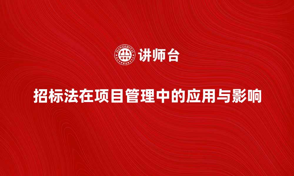 招标法在项目管理中的应用与影响