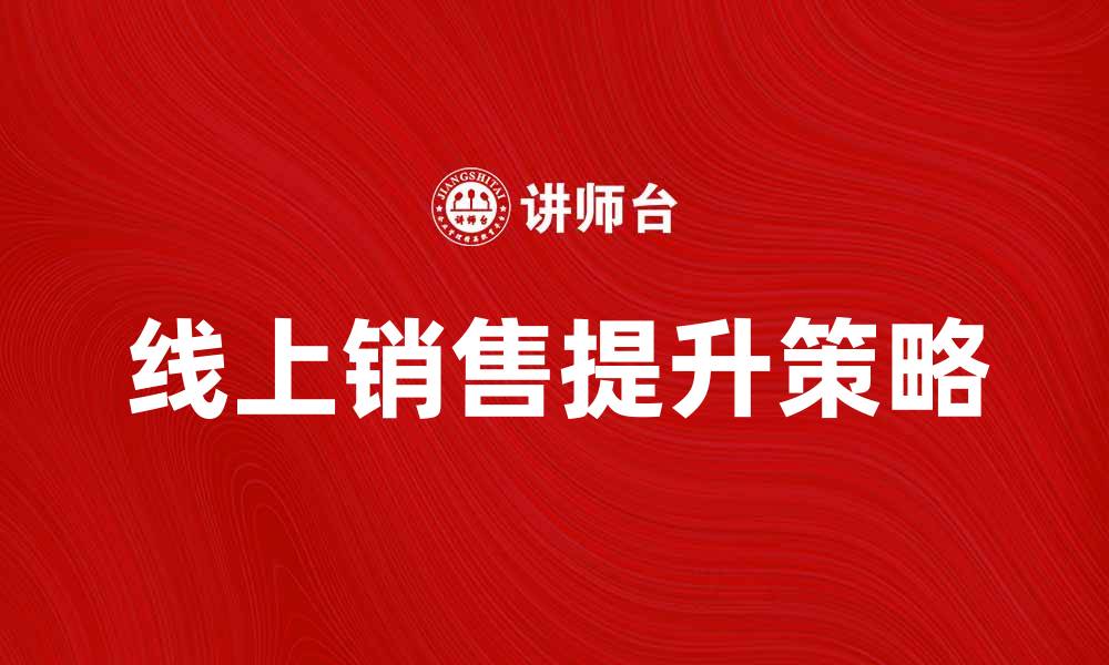 文章英国特易购公司如何提升线上销售业绩的缩略图