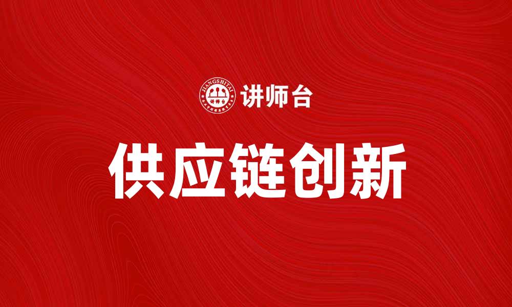 文章英国GUS公司如何引领全球供应链创新的缩略图