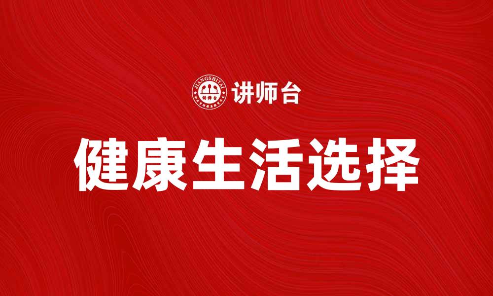 文章易初莲花：探索健康生活的新选择与理念的缩略图
