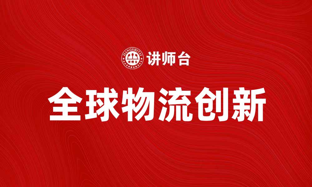 文章英国GUS公司助力全球物流创新与发展的缩略图